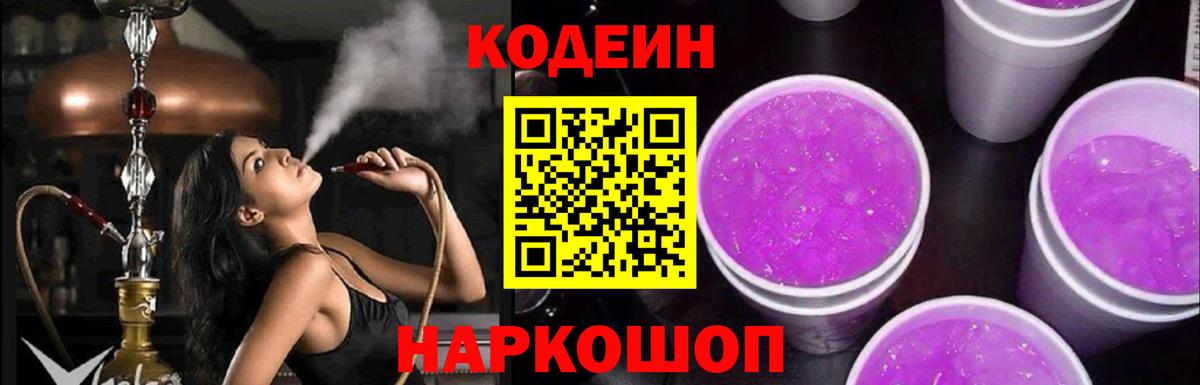 Codein напиток Lean (лин) Алексеевка
